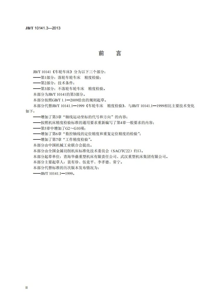 JB/T 10141.3-2013 车轮车床 第3部分：不落轮车轮车床 精度检验第3页预览图