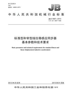 JB/T 3587-2013预览图