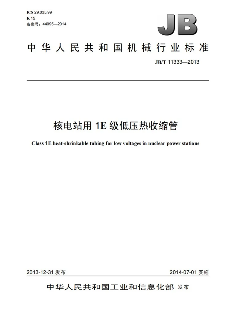 JB/T 11333-2013 核电站用1E级低压热收缩管第1页预览图