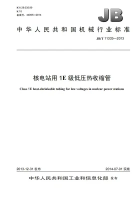 JB/T 11333-2013预览图