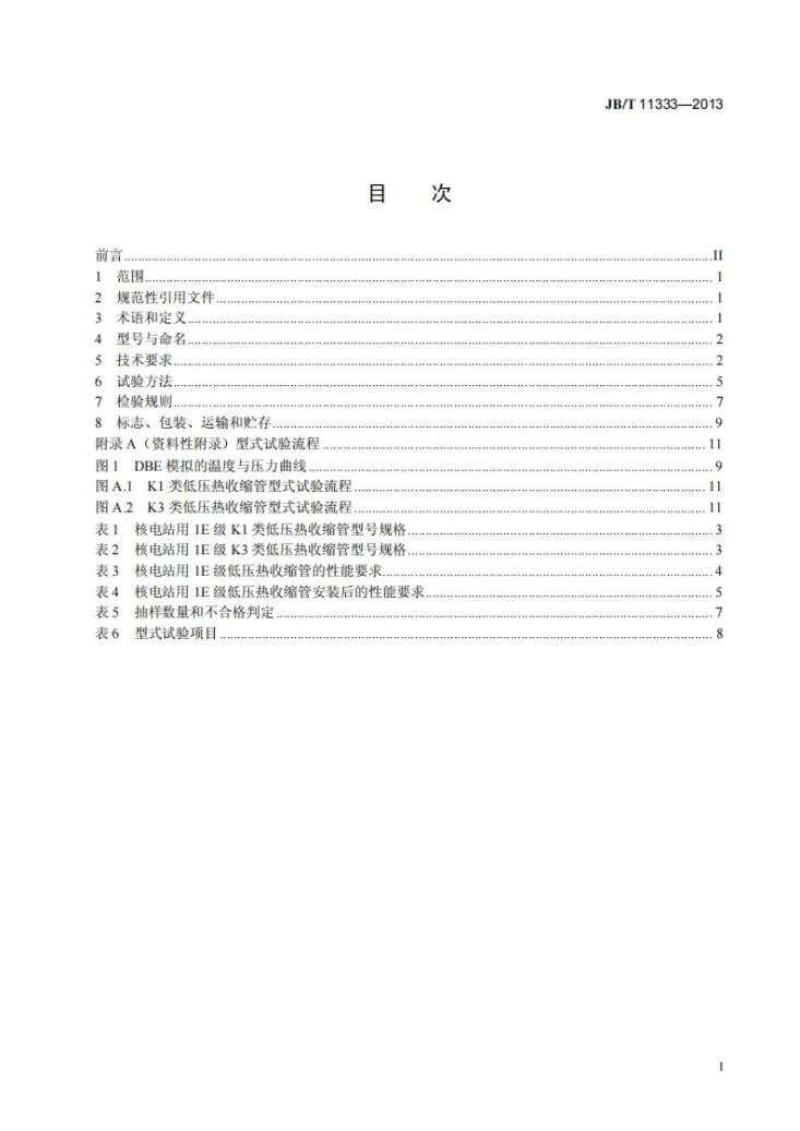 JB/T 11333-2013 核电站用1E级低压热收缩管第2页预览图