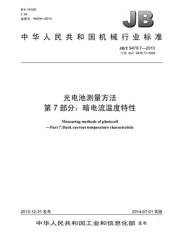 JB/T 9478.7-2013 光电池测量方法 第7部分:暗电流温度特性第1页预览图