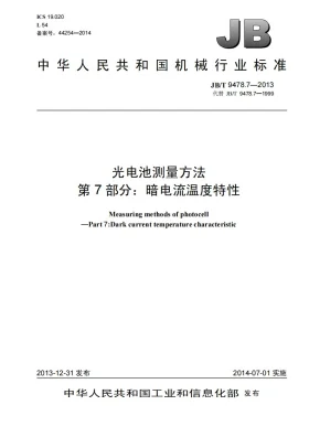 JB/T 9478.7-2013预览图