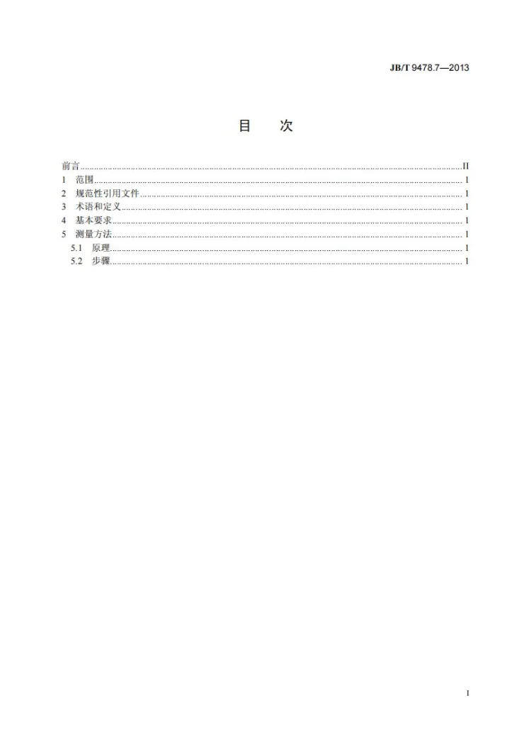 JB/T 9478.7-2013 光电池测量方法 第7部分:暗电流温度特性第2页预览图