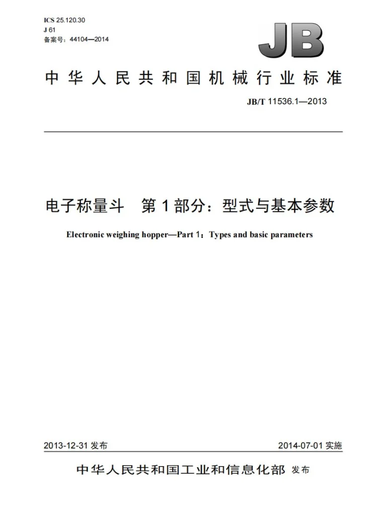 JB/T 11536.1-2013 电子称量斗 第1部分：型式与基本参数第1页预览图