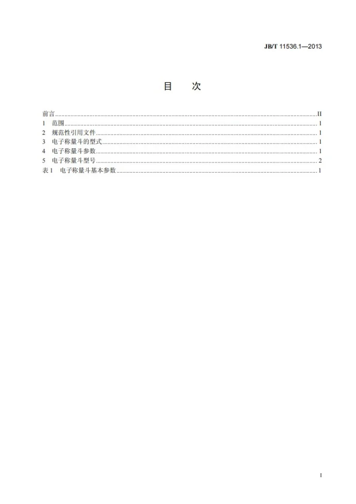 JB/T 11536.1-2013 电子称量斗 第1部分：型式与基本参数第2页预览图