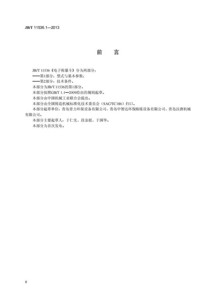 JB/T 11536.1-2013 电子称量斗 第1部分：型式与基本参数第3页预览图