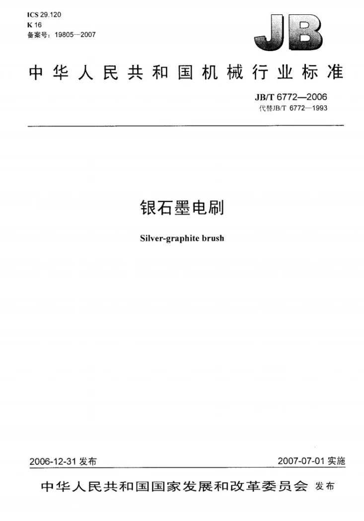 JB/T 6772-2006 银石墨电刷第1页预览图