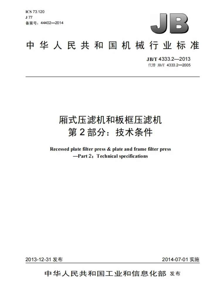 JB/T 4333.2-2013 厢式压滤机和板框压滤机 第2部分：技术条件第1页预览图