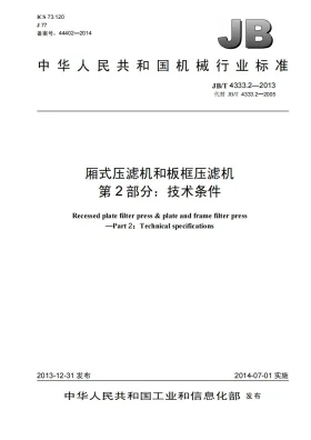 JB/T 4333.2-2013预览图