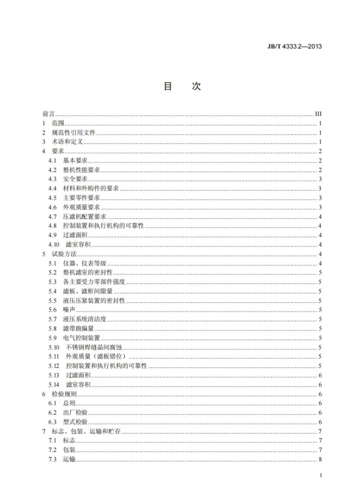JB/T 4333.2-2013 厢式压滤机和板框压滤机 第2部分：技术条件第2页预览图