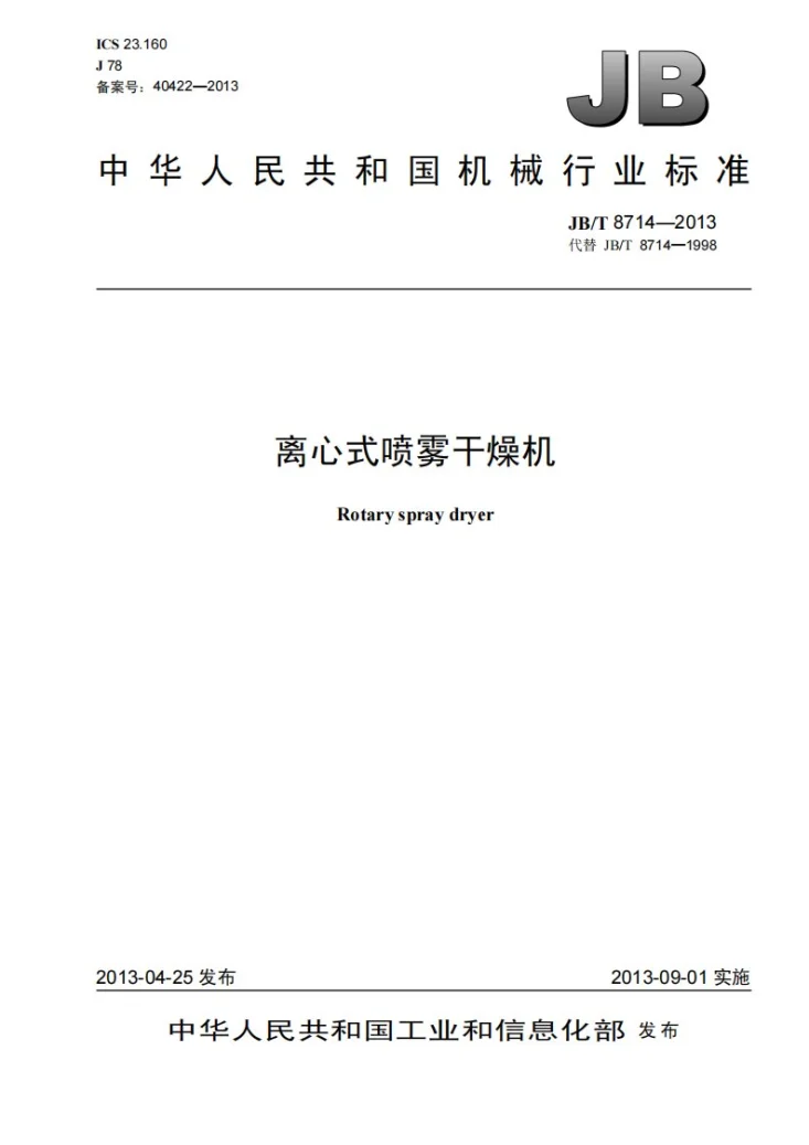 JB/T 8714-2013 离心式喷雾干燥机第1页预览图