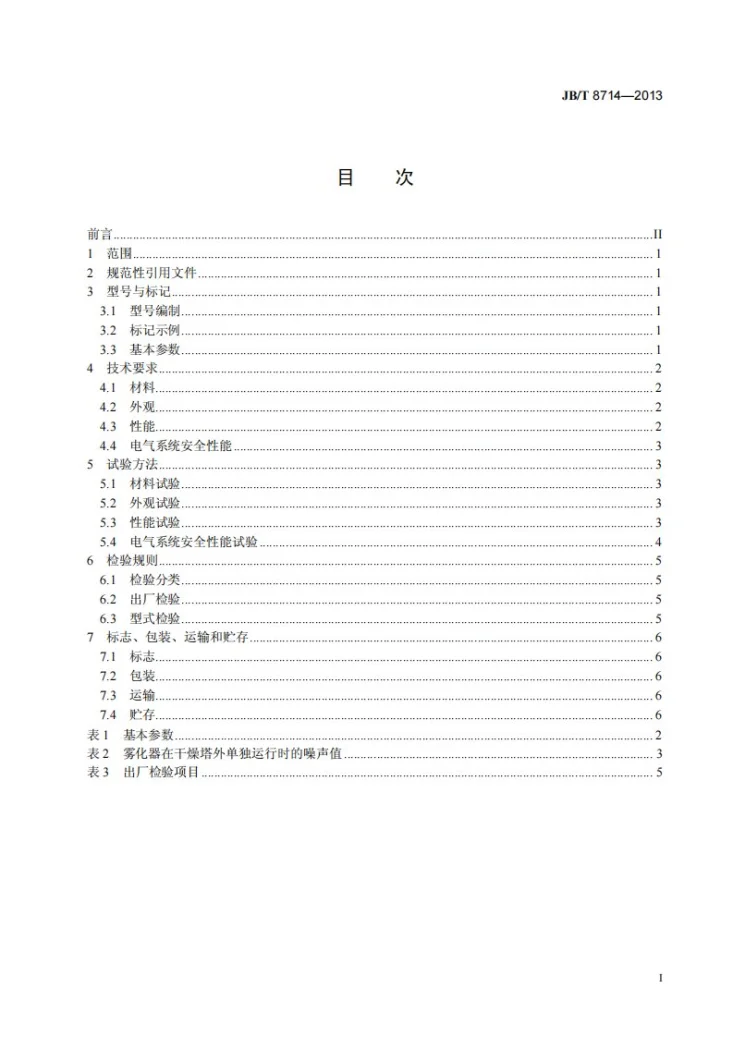 JB/T 8714-2013 离心式喷雾干燥机第3页预览图