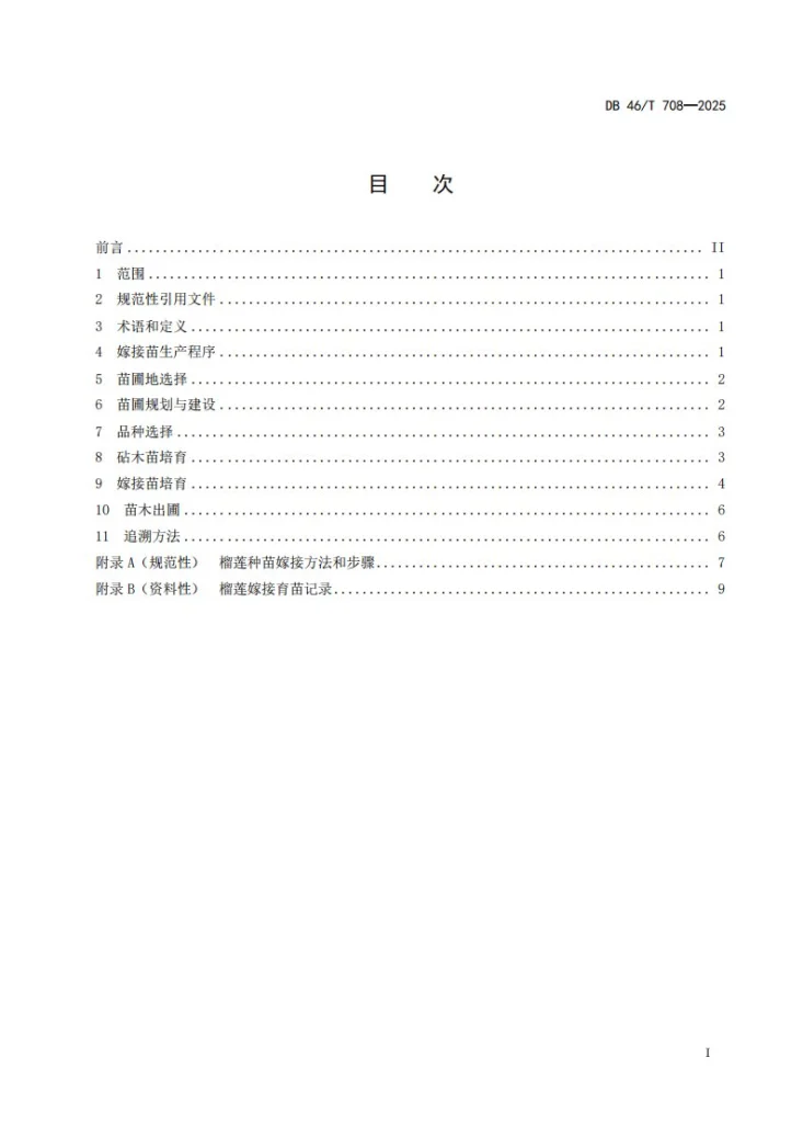 DB46/T 708-2025 榴莲嫁接苗生产技术规程第2页预览图