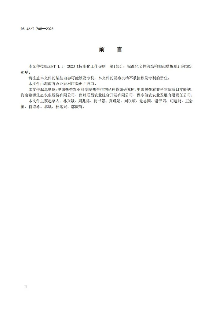 DB46/T 708-2025 榴莲嫁接苗生产技术规程第3页预览图