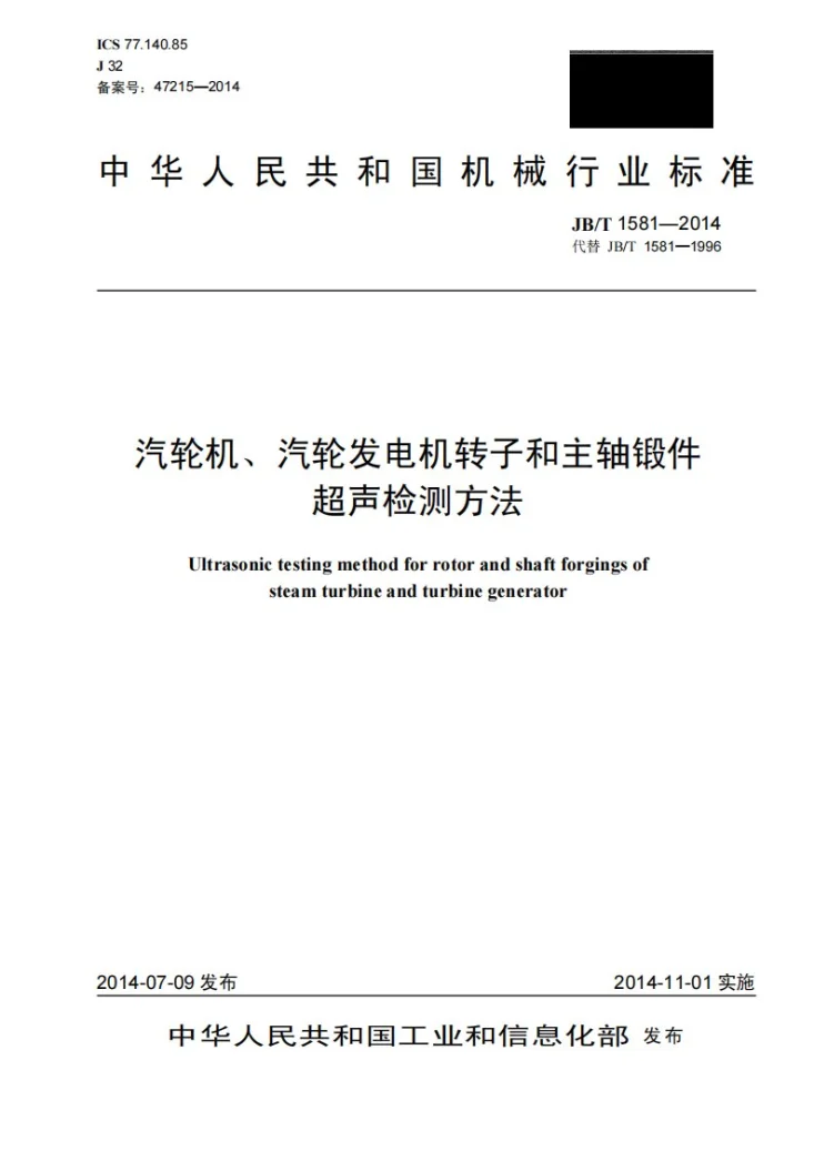JB/T 1581-2014 汽轮机、汽轮发电机转子和主轴锻件超声检测方法第1页预览图