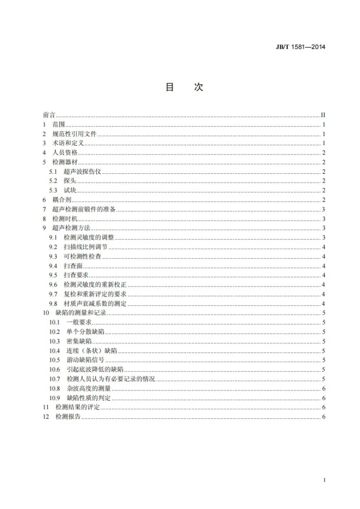 JB/T 1581-2014 汽轮机、汽轮发电机转子和主轴锻件超声检测方法第2页预览图