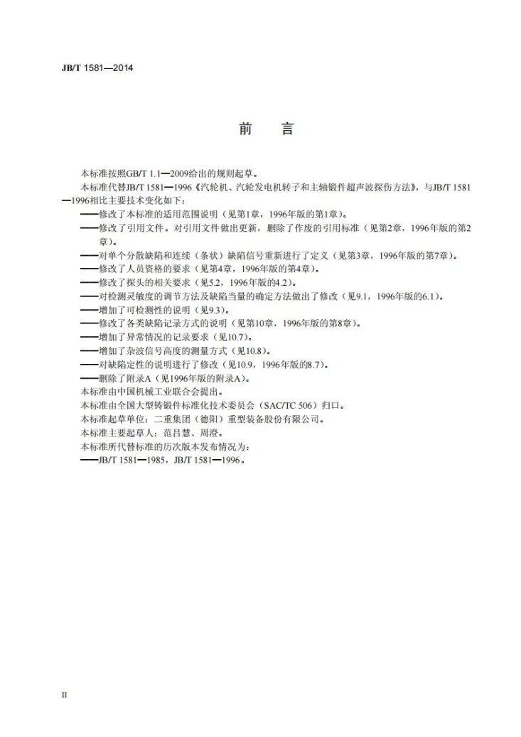 JB/T 1581-2014 汽轮机、汽轮发电机转子和主轴锻件超声检测方法第3页预览图