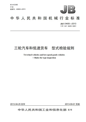 JB/T 8405-2013预览图