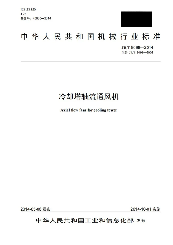JB/T 9099-2014 冷却塔轴流通风机第1页预览图