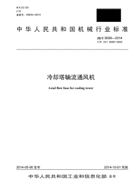 JB/T 9099-2014预览图
