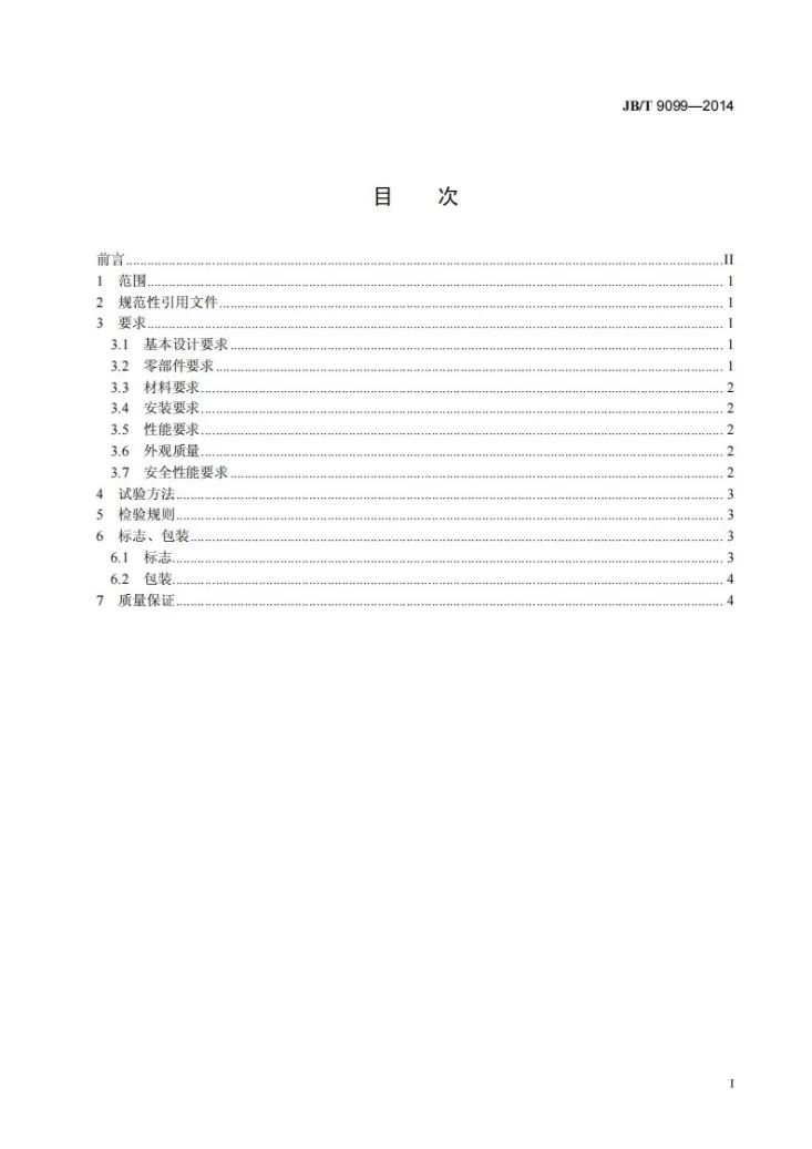 JB/T 9099-2014 冷却塔轴流通风机第3页预览图