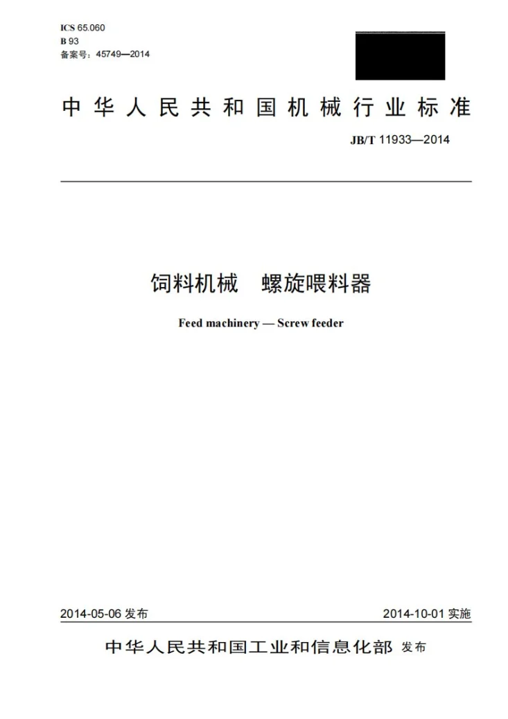 JB/T 11933-2014 饲料机械 螺旋喂料器第1页预览图