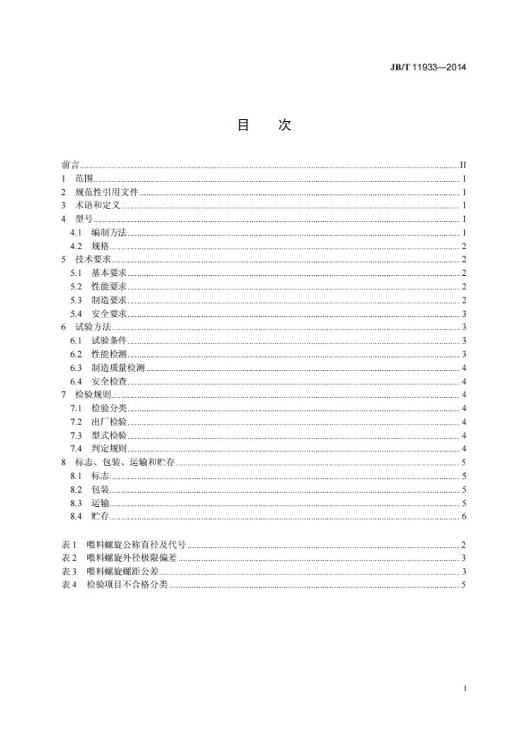 JB/T 11933-2014 饲料机械 螺旋喂料器第2页预览图