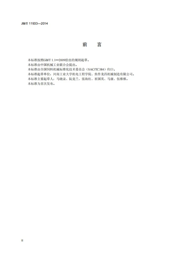 JB/T 11933-2014 饲料机械 螺旋喂料器第3页预览图