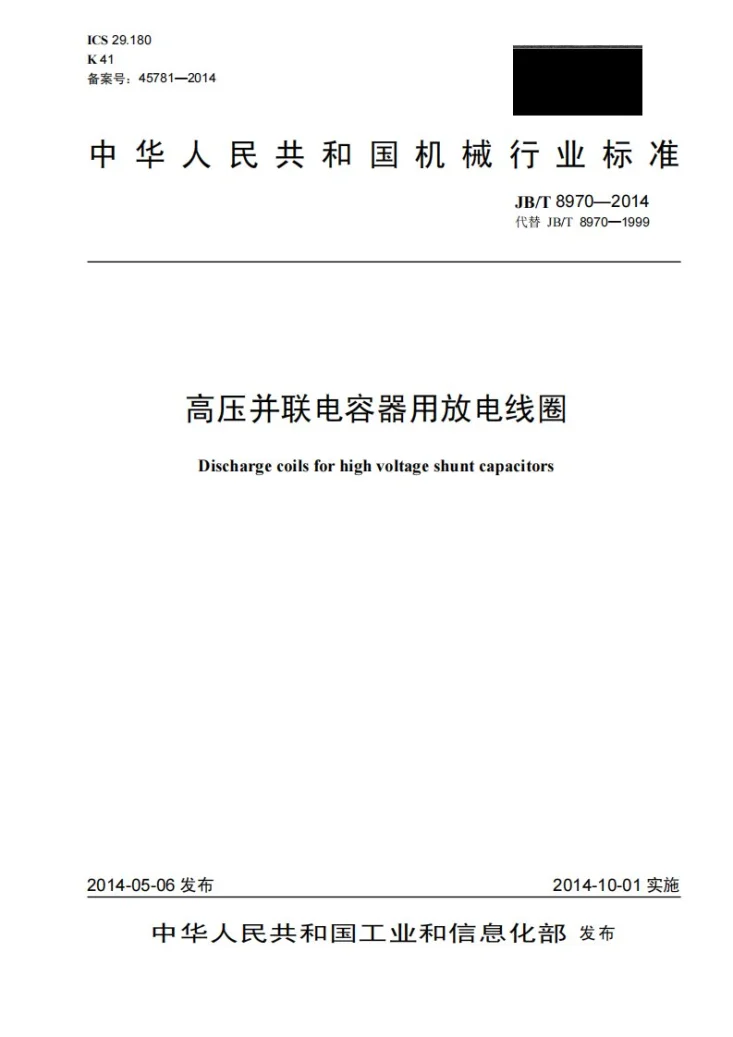 JB/T 8970-2014 高压并联电容器用放电线圈第1页预览图