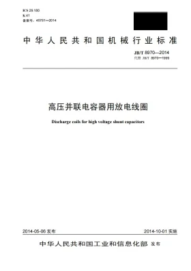 JB/T 8970-2014预览图