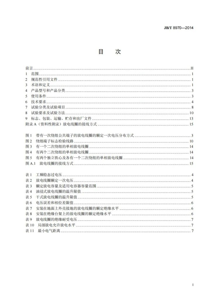JB/T 8970-2014 高压并联电容器用放电线圈第2页预览图