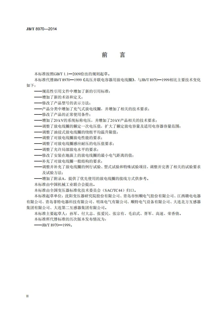 JB/T 8970-2014 高压并联电容器用放电线圈第3页预览图