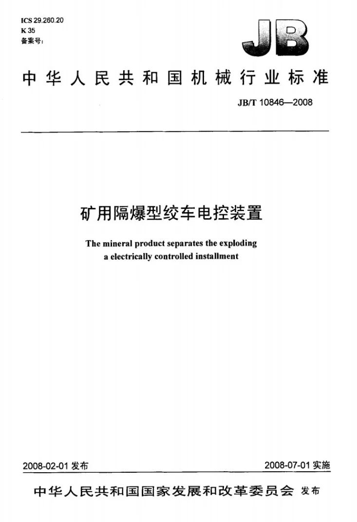 JB/T 10846-2008 矿用隔爆型绞车电控装置第1页预览图
