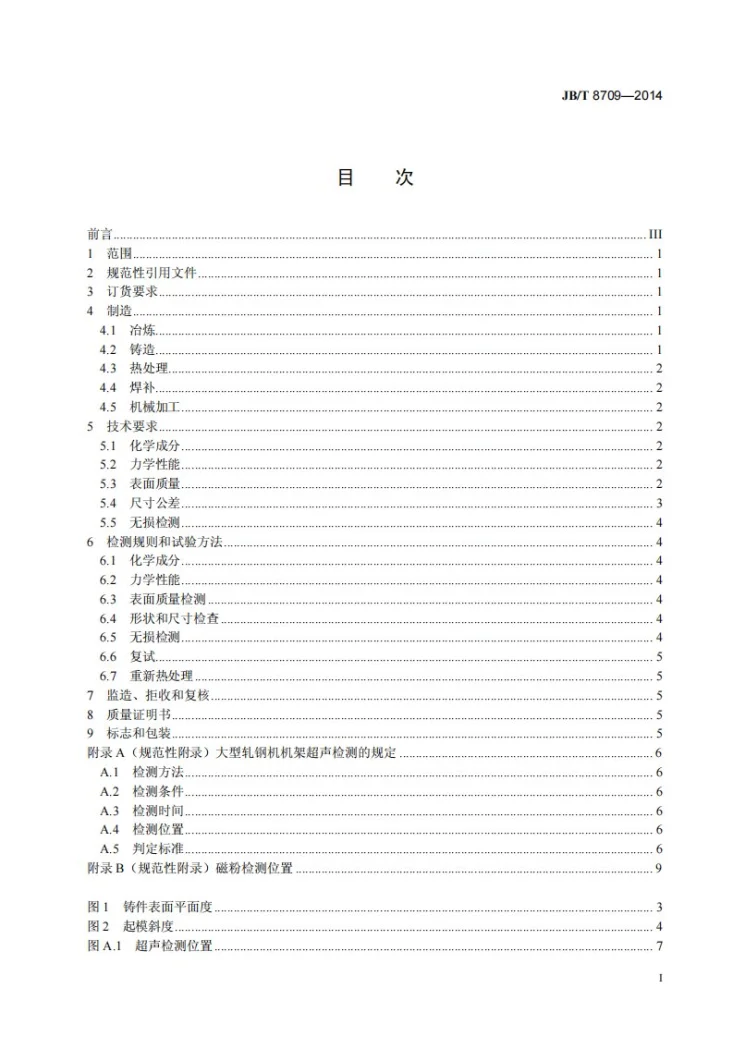 JB/T 8709-2014 大型轧钢机机架铸钢件　技术条件第2页预览图