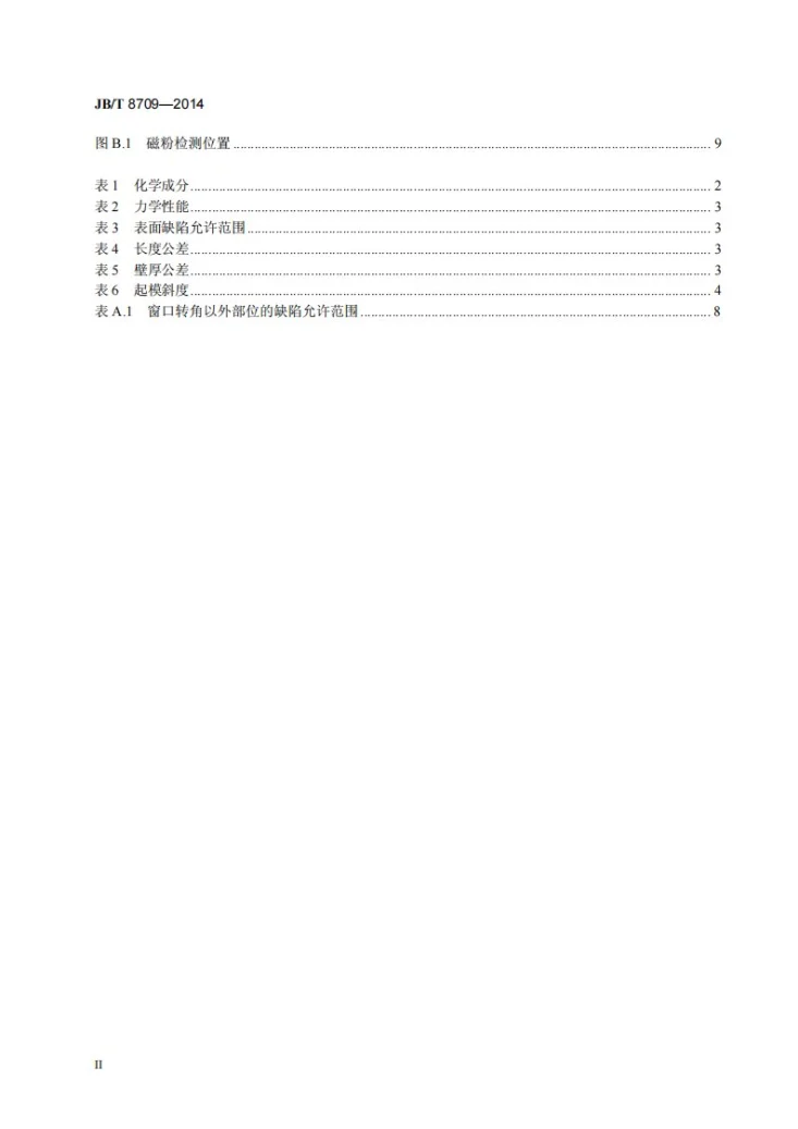 JB/T 8709-2014 大型轧钢机机架铸钢件　技术条件第3页预览图