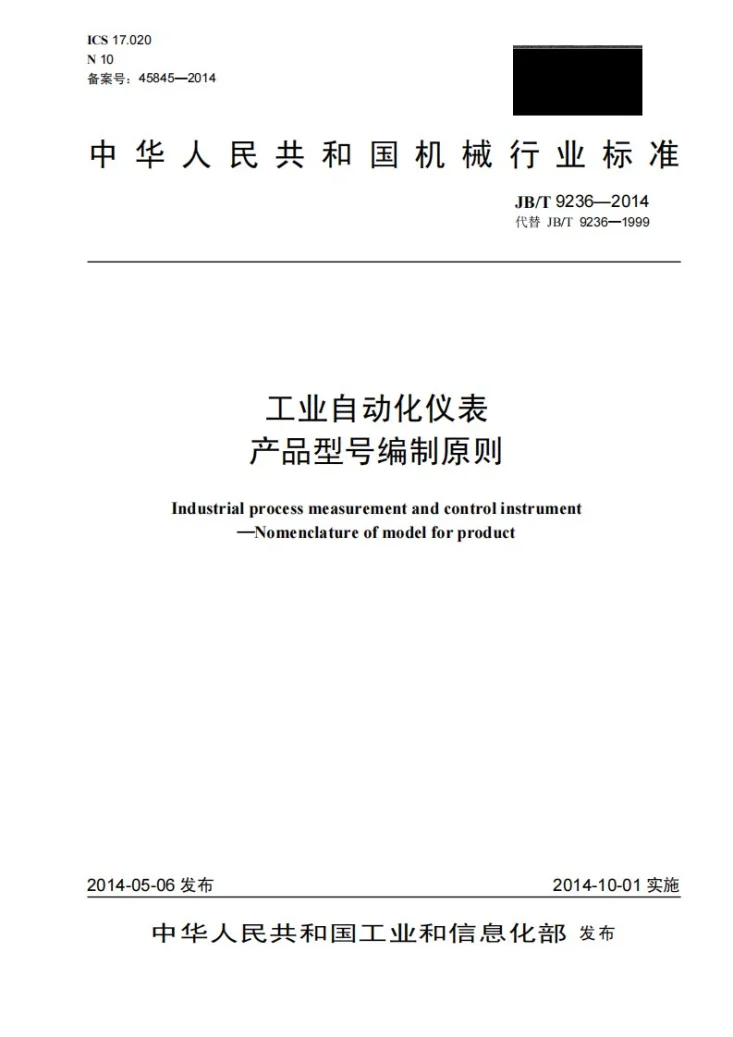 JB/T 9236-2014 工业自动化仪表产品型号编制原则第1页预览图