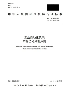 JB/T 9236-2014预览图
