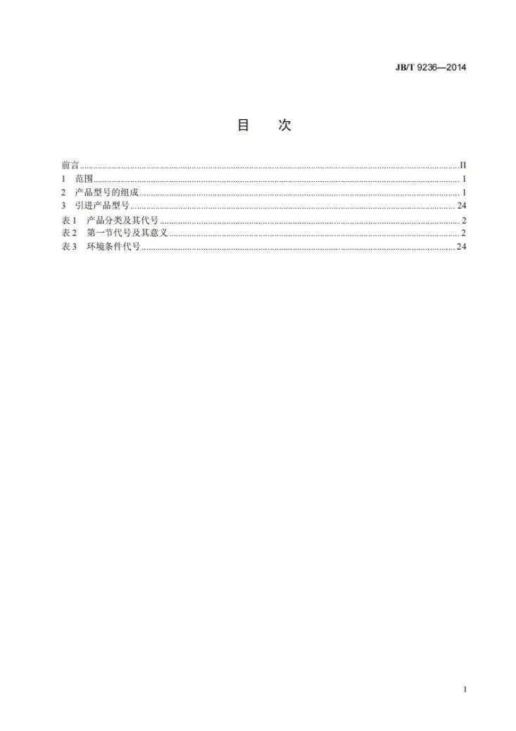 JB/T 9236-2014 工业自动化仪表产品型号编制原则第2页预览图
