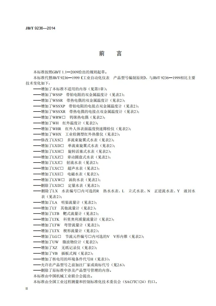 JB/T 9236-2014 工业自动化仪表产品型号编制原则第3页预览图