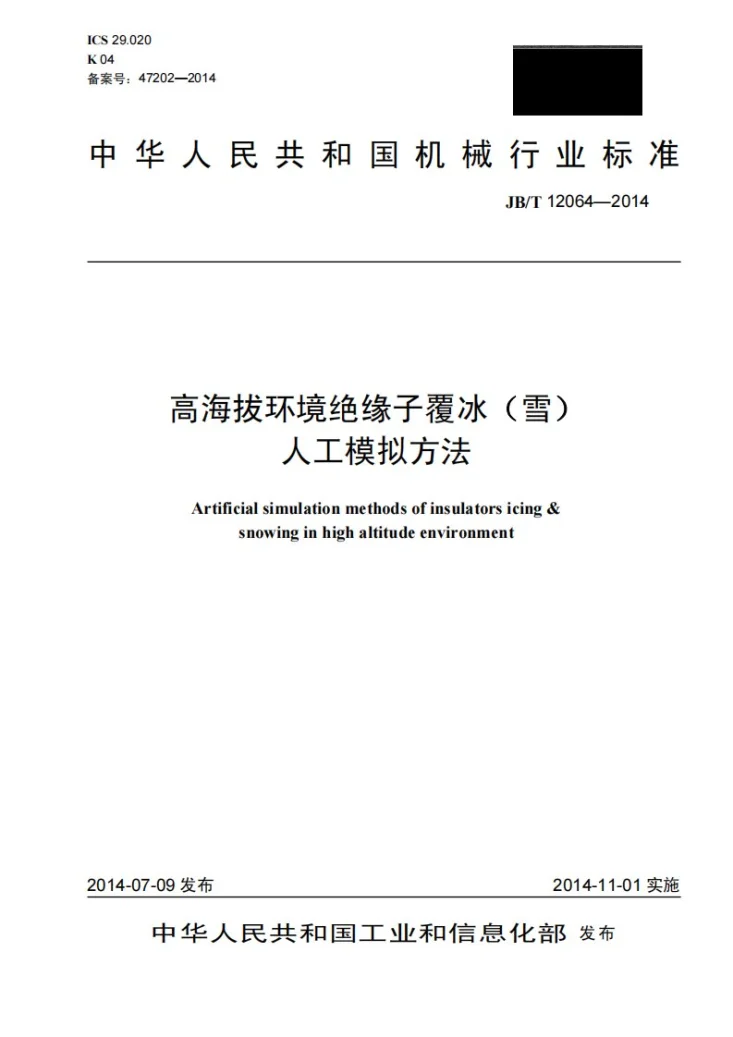 JB/T 12064-2014 高海拔环境绝缘子覆冰（雪）人工模拟方法第1页预览图