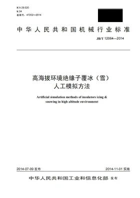 JB/T 12064-2014预览图