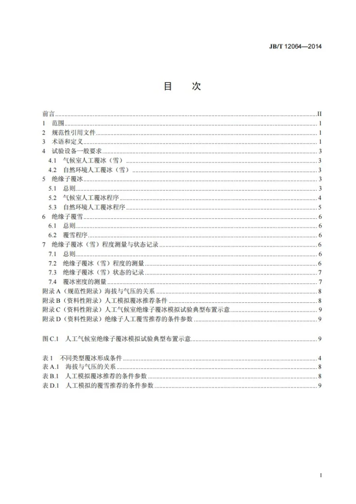 JB/T 12064-2014 高海拔环境绝缘子覆冰（雪）人工模拟方法第2页预览图