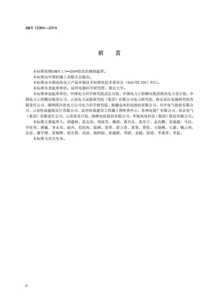 JB/T 12064-2014 高海拔环境绝缘子覆冰（雪）人工模拟方法第3页预览图
