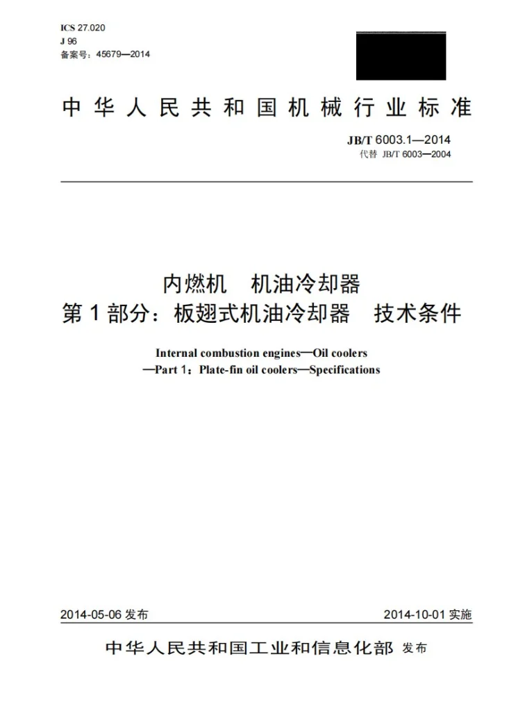 JB/T 6003.1-2014 内燃机 机油冷却器第1部分：板翅式机油冷却器 技术条件第1页预览图