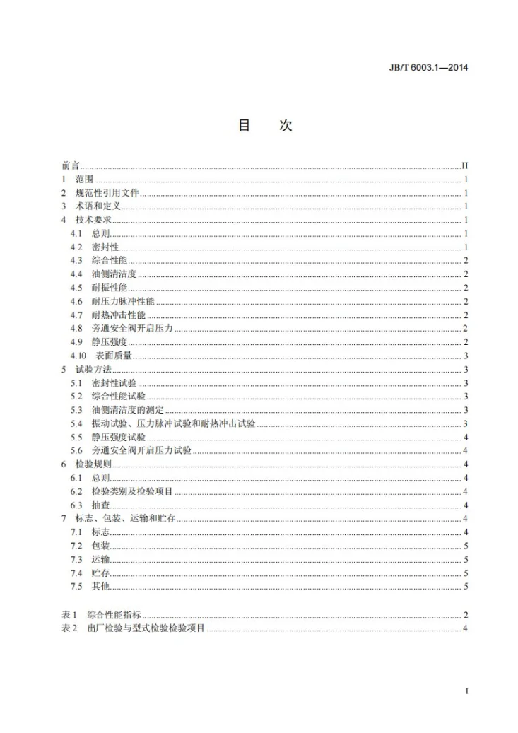JB/T 6003.1-2014 内燃机 机油冷却器第1部分：板翅式机油冷却器 技术条件第2页预览图