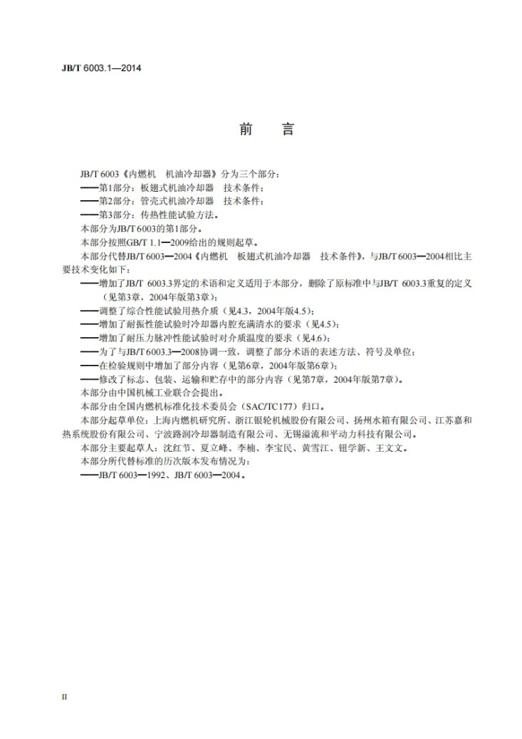 JB/T 6003.1-2014 内燃机 机油冷却器第1部分：板翅式机油冷却器 技术条件第3页预览图