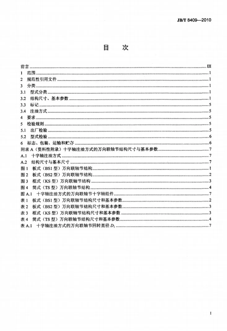 JB/T 8409-2010 履带式推土机 万向联轴节第2页预览图