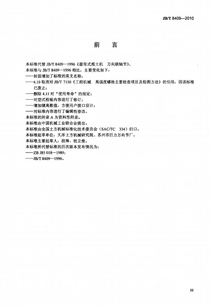JB/T 8409-2010 履带式推土机 万向联轴节第3页预览图
