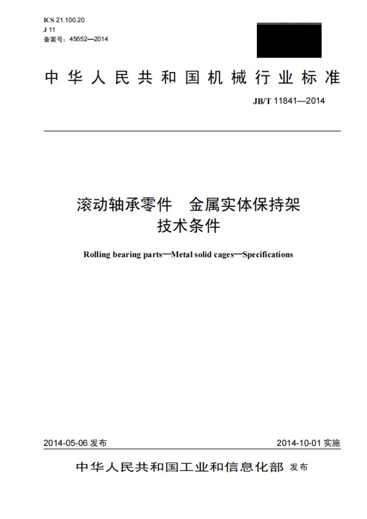 JB/T 11841-2014 滚动轴承零件 金属实体保持架 技术条件第1页预览图
